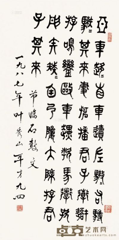 叶秀山 1987年作 篆书 镜框 67×34cm