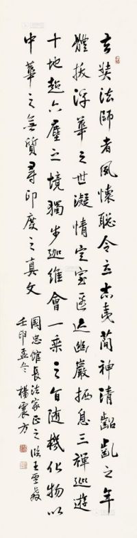 杨震方 壬申（1992）年作 行书 立轴