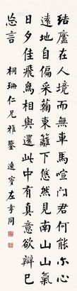 左孝同 楷书 屏轴