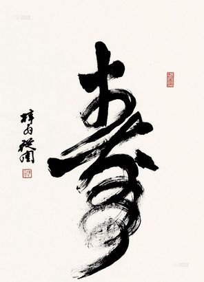 陈从周 行书“寿” 镜片