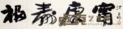 洪丕谟 书法 32cm×131cm