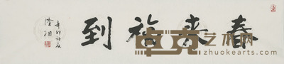 隆相 春来福到 33.5×137cm