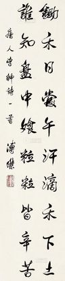 溥杰 书法 立轴