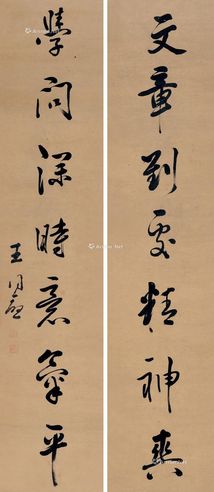 王同愈 行书七言联