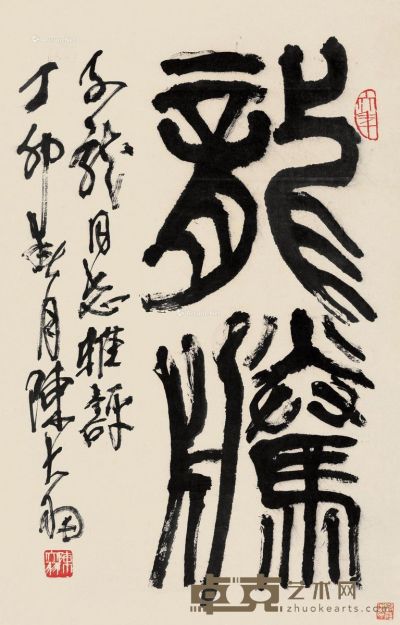陈大羽 篆书 68×43.5cm