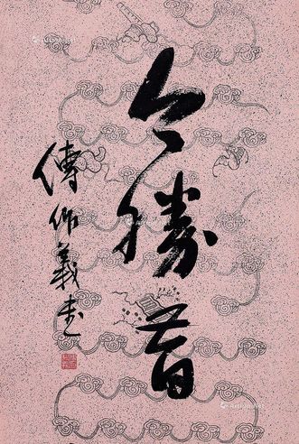 傅作义 今胜昔