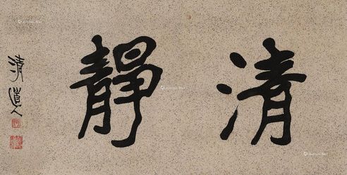 李瑞清 清净