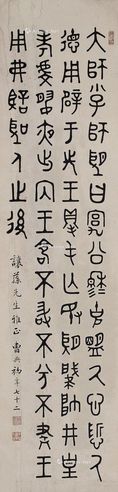 曹典初 篆书