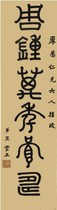 王云五 书法