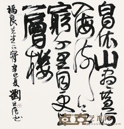 刘旦宅 书法 68×65.5cm