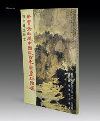 《韩中建交纪念·荣宝斋秘藏中国近百年书画珍品展》1册全