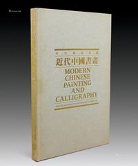 香港早期《求知雅集珍藏近代中国书画》1册全