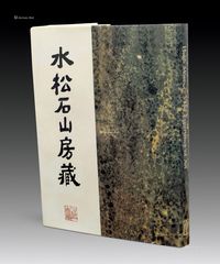 Hugh Moss《水松石山房藏二十世纪中国画》1册全