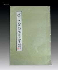 台湾1966年《溥心畬先生墨宝》1册全