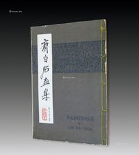 台湾1967年出版《齐白石画集》全1册