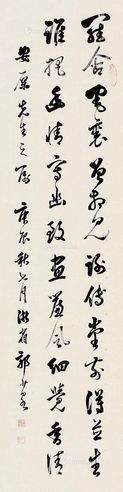 郭宗仪 行书