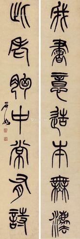 邓石如 篆书七言联