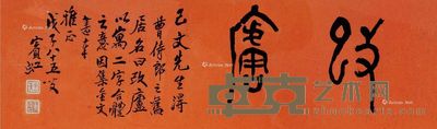 黄宾虹 改庐 28×94cm