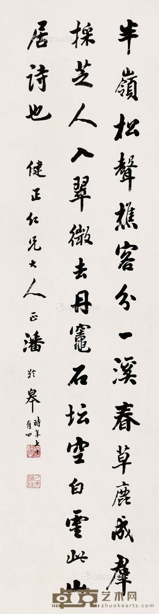 潘龄皋 行书 129×34cm