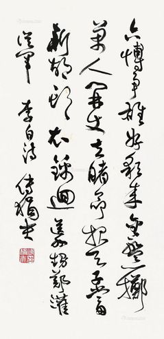 傅狷夫 行书