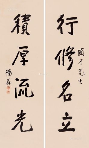 杨森 行书四言联