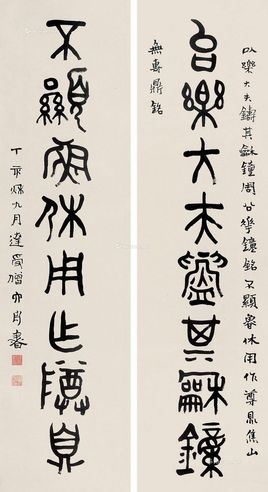 释达受 篆书八言联