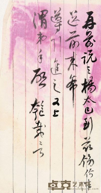 沈翊清 信札一通