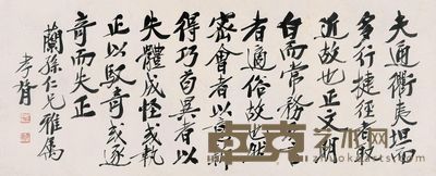 郑孝胥 行书 44×110cm