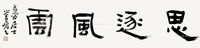 管峻 隶书“思逐风云”