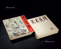 美术丛刊、程十发