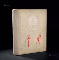 1959年中国画册编辑委员会编辑出版《中国》画册精装本一册