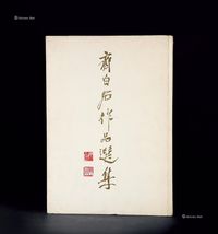 1959年人民美术出版社《齐白石作品选集》 全1册