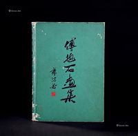 1958年人民美术《傅抱石画集》全1册