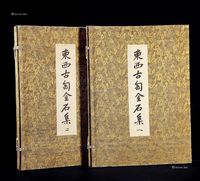 1926年山中商会限量200套《东西古陶金石集》 全套1函2册