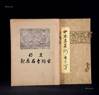 山中商会《支那古陶金石展观》、《世界民众古艺术品展览会》2册