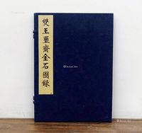 民国珂罗版《双王玺斋金石图录》 全1册