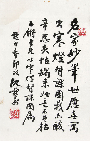 沈觐寿 行书
