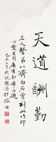 沈觐寿 褚体“天道酬勤”