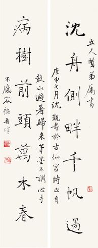 沈觐寿 褚体七言对联