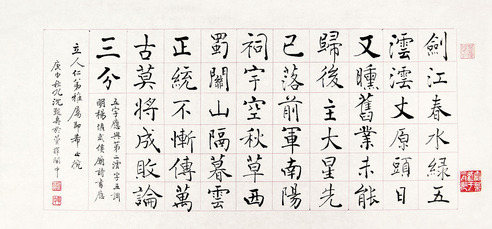 沈觐寿 褚体“杨慎诗”