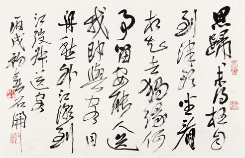 石开 行书