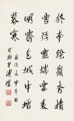 溥杰 书法