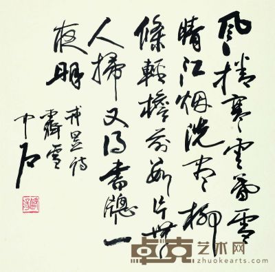 欧阳中石 书法 68×68cm 约4.2平尺