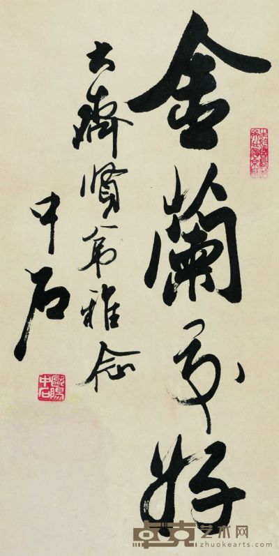 欧阳中石 书法 64×31cm 约1.8平尺