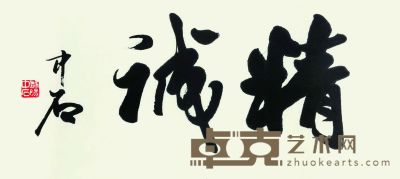 欧阳中石 书法 30×63cm 约1.7平尺