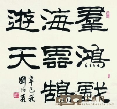 刘炳森 书法 68×68cm 约4.2平尺