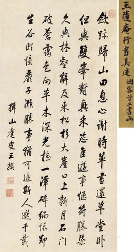 王撰 行书五言诗