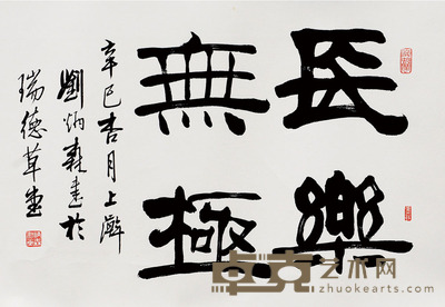 书法 长乐无极 刘炳森 70×45约2.8平尺