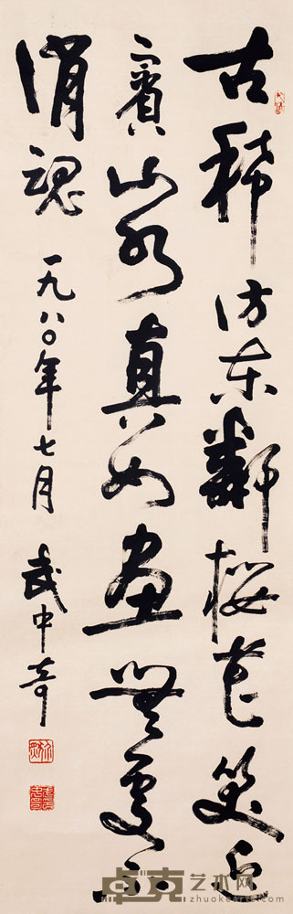 书法 武中奇 138×46约5.7平尺
