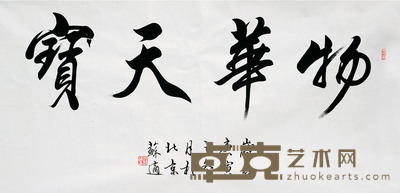 书法 苏适 约8平尺